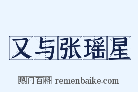 又与张瑶星是什么意思的图片